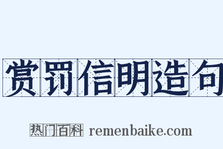 赏罚信明造句是什么意思的图片